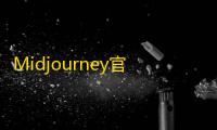 Midjourney官网版中文版(AI绘画工具)